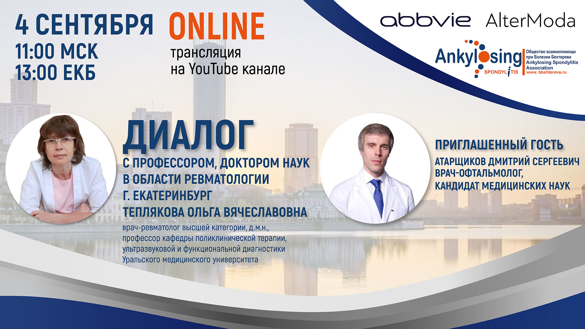 Вебинар для пациентов с болезнью Бехтерева и другими ревматическими заболеваниями г. Екатеринбург