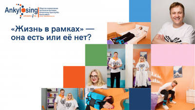 «Жизнь в рамках» — она есть или её нет?