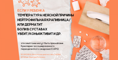 Симптомы которые могут быть признаком Криопарин-ассоциированного периодического синдрома (CAPS) у ребенка