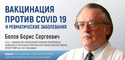 Вебинар для пациентов с болезнью Бехтерева и другими ревматическими заболеваниями «Вакцинация против COVID-19 и ревматические заболевания» 