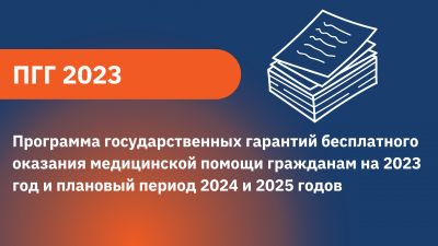 Утверждена Программа госгарантий бесплатной медпомощи - 2023