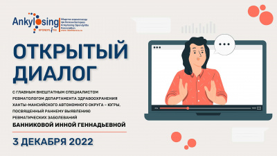 «Открытый диалог с главным внештатным специалистом ревматологом Департамента здравоохранения Ханты-Мансийского автономного округа – Югры, посвященный раннему выявлению ревматических заболеваний» 
