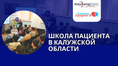 Школа пациента в Калуге