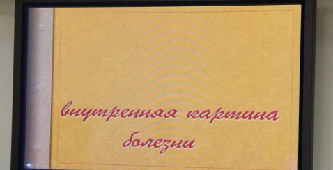 Вторая встреча в Школе пациентов