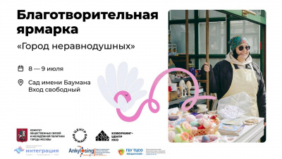 «Город неравнодушных»: в Саду имени Баумана пройдет благотворительная ярмарка