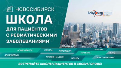 Приглашаем на Школу пациентов в Новосибирске – в гибридном формате!