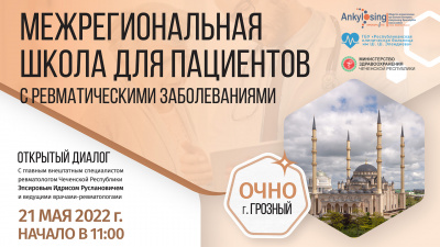 Открытый диалог с главным внештатным специалистом ревматологом Чеченской Республики Эпсировым Идрисом Руслановичем