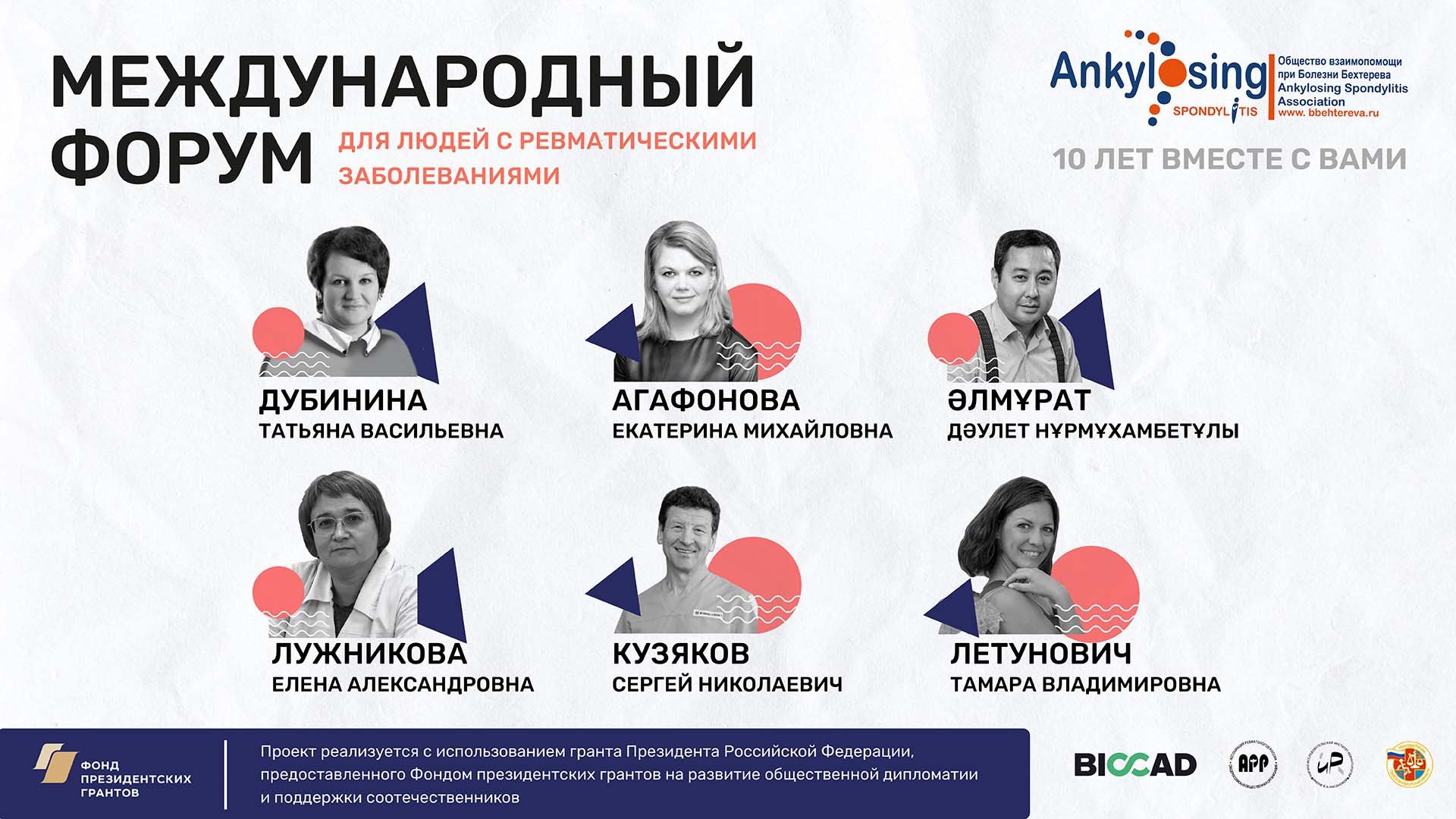 17 декабря 2022 ежегодный Форум Общества взаимопомощи при болезни Бехтерева пройдет в международном формате