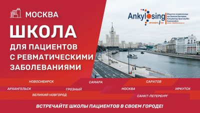 Школа пациентов с ревматическими заболеваниями в Москве