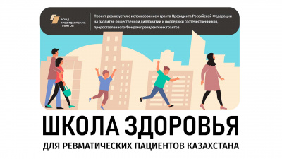 Вебинар для пациентов “Школа для ревматических пациентов Казахстана”