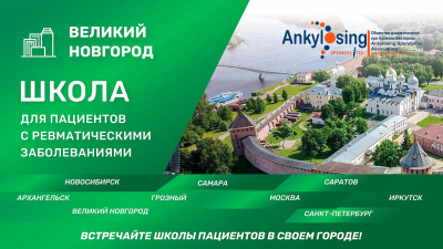 Школа пациентов в Великом Новгороде: Всемирный день борьбы с аксиальным спондилоартритом проведем вместе