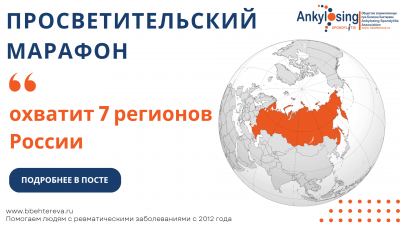 Просветительский марафон Общества взаимопомощи при болезни Бехтерева охватит 7 регионов России