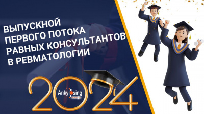 Приглашаем на торжественный выпускной равных консультантов!