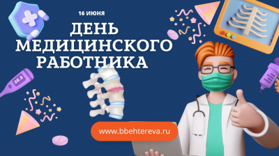 С Днём медицинского работника!