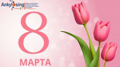 Поздравляем с Международным женским днем!