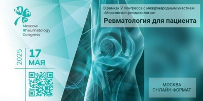 Главное событие весны для людей с ревматическими заболеваниями – уже скоро! V Конгресс «Московская ревматология»: «Ревматология для пациента»