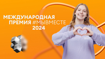 Общество взаимопомощи при болезни Бехтерева и других ревматических заболеваний приглашено на Международную Премию #МЫВМЕСТЕ