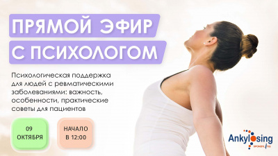 «Психологическая поддержка для людей с ревматическими заболеваниями»