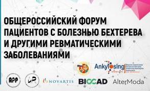 IV Общероссийский форум для пациентов с болезнью Бехтерева и другими ревматическими заболеваниями