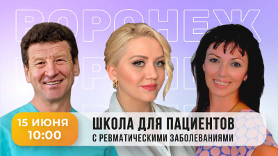 Приглашаем на Школу пациентов в Воронеже!