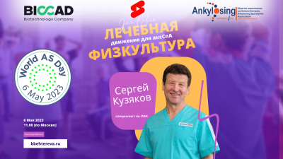 Всемирный день АС: сила в движении!