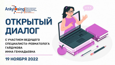 Вебинар «Открытый диалог с ревматологом» болезнь Бехтерева, ревматоидный артрит неясного генеза и болезнь Стилла, не достигшие ремиссии на текущей терапии