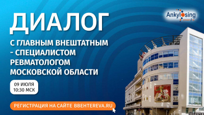 «Диалог с главным внештатным специалистом ревматологом Московской области»