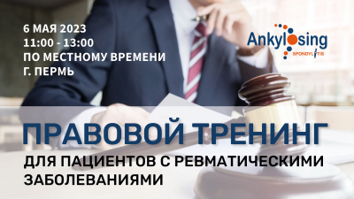 Тренинг для пациентов с ревматическими заболеваниями в Пермской крае «Права пациентов с ревматическими заболеваниями»