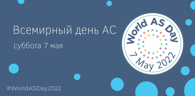 Всемирный день АС — это ежегодный день, посвященный людям, живущим с аксиальным спондилоартритом (аксСпА)/анкилозирующим спондилитом (АС)