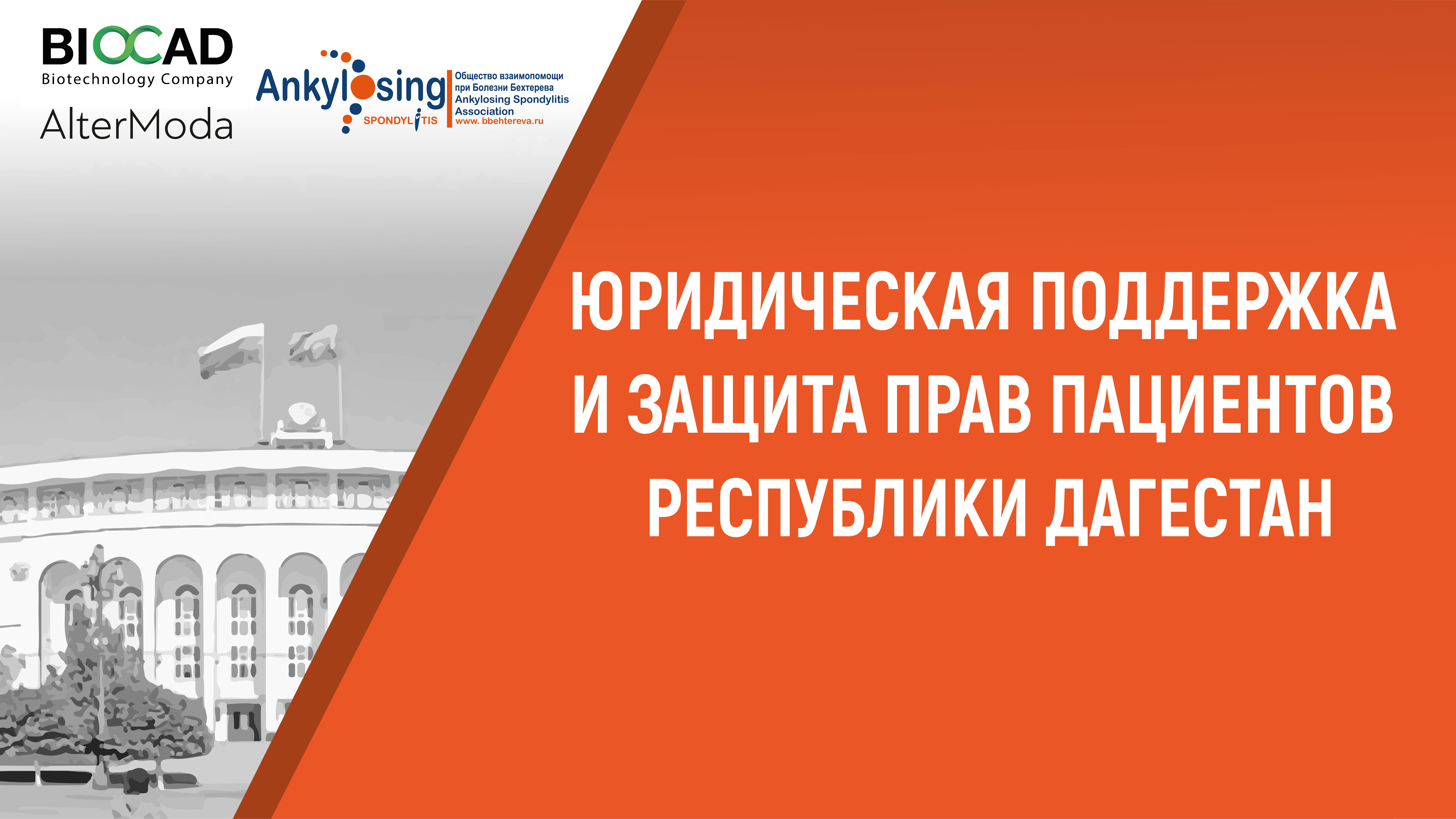 Вебинар для пациентов с болезнью Бехтерева и другими ревматическими заболеваниями «Юридическая поддержка и защита прав пациентов для пациентов республики Дагестан» 