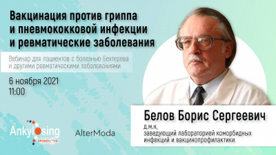 Вебинар «Вакцинация против гриппа и пневмококковой инфекции и ревматические заболевания» 