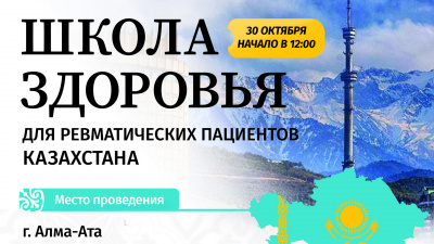 Вебинар для пациентов «Школа для ревматических пациентов Казахстана»