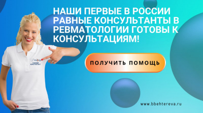 Наши первые в России равные консультанты в ревматологии готовы к консультациям!