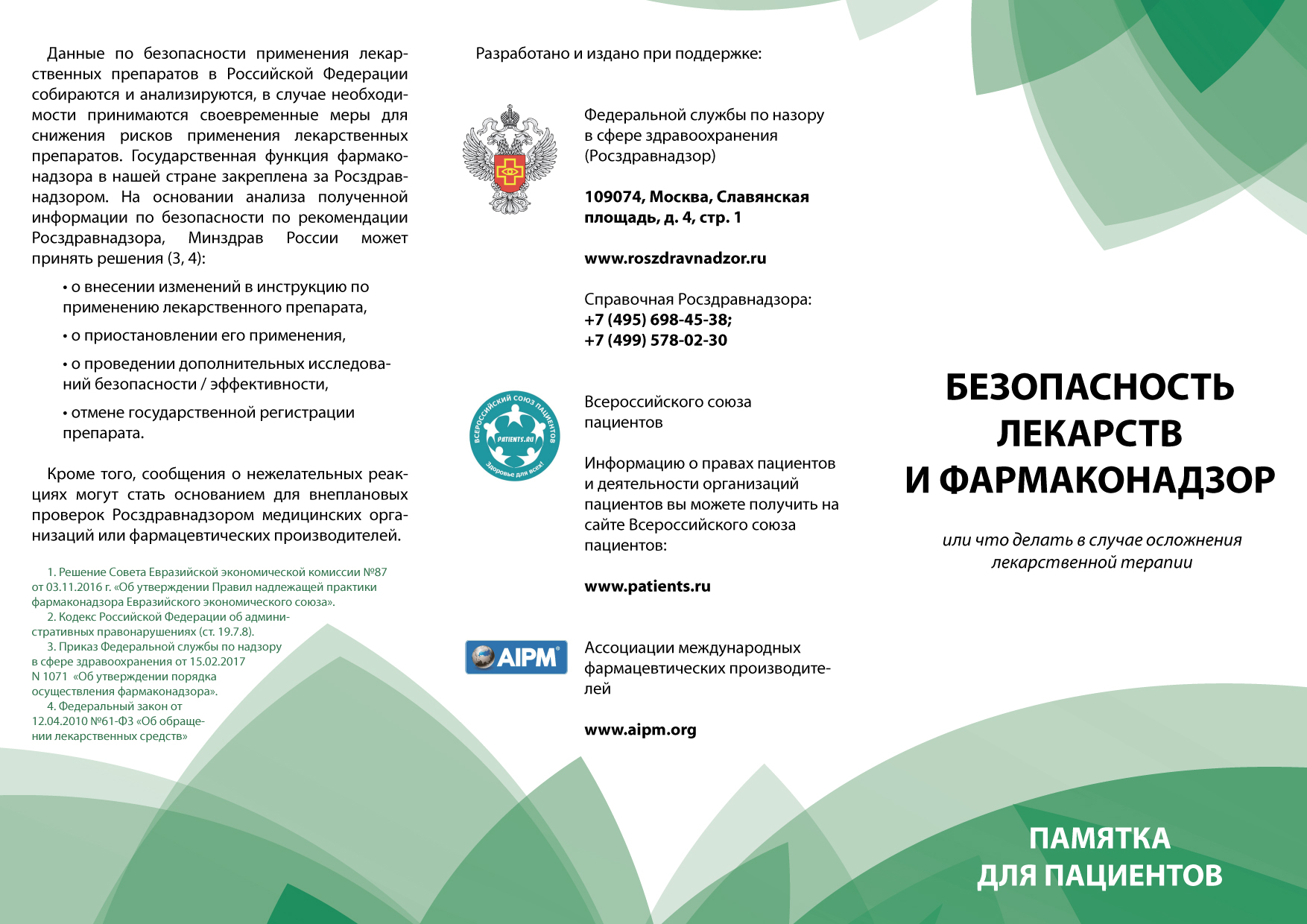 "Безопасность лекарств и фармаконадзор" или "Что делать в случае осложнения лекарственной терапии"