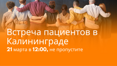 Движение – жизнь! Приглашаем на встречу пациентов в Калининграде!