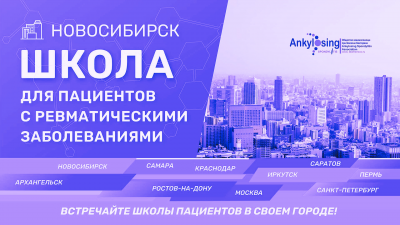 Школа пациентов в Новосибирске