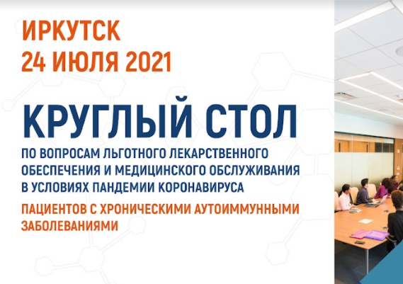 В Иркутске обсудят лекарственное и медицинское обеспечение пациентов с аутоиммунными заболеваниями