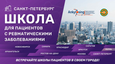 Школа пациентов в северной столице: «Что ждать пациентам? Новое в лечении ревматических заболеваний. Итоги Конгресса «Дни ревматологии в Санкт-Петербурге 2023»