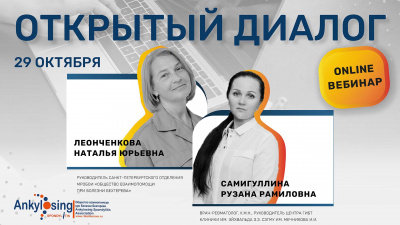«Открытый диалог со специалистом-ревматологом» Вебинар для пациентов с болезнью Бехтерева и другими ревматическими заболеваниями г.Санкт-Петербург