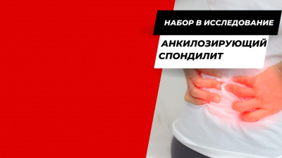 Многоцентровое исследование RE-SPINE (Регистр ведения пациентов с анкилозирующим спондилитом)