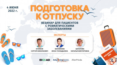 Школа для пациентов «Подготовка к отпуску для пациентов с ревматическими заболеваниями» 