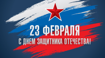 Дорогие мужчины, Поздравляем Вас с Днём Защитника Отечества!