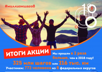 Акция «Миллион шагов» 2019:               все в 2 раза лучше!