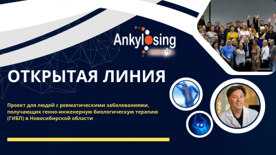 «Открытая линия» для пациентов с ревматическими заболеваниями в Новосибирской области 