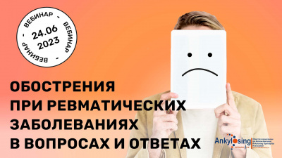 Вебинар для пациентов  «Обострение при ревматических заболеваниях в вопросах и ответах» 