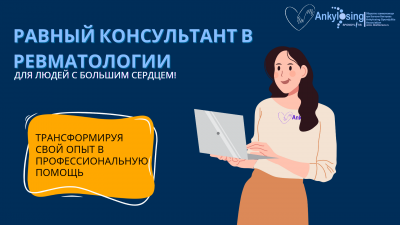 Равное консультирование в ревматологии: пациенты помогут друг другу