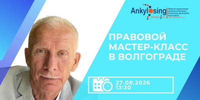Правовая грамотность как элемент терапии: в Волгограде пройдет мастер-класс для пациентов с тяжелыми ревматическими заболеваниями
