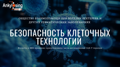 Безопасность клеточных технологий: Novartis и BMS временно приостановили часть исследований CAR-T терапии