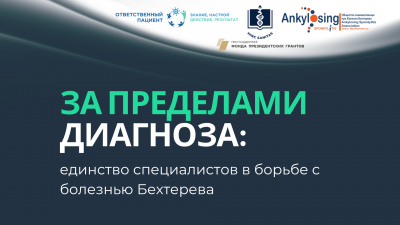 За пределами диагноза: Всероссийский форум пациентов объединил ведущих ученых, врачей и регионы в Москве
