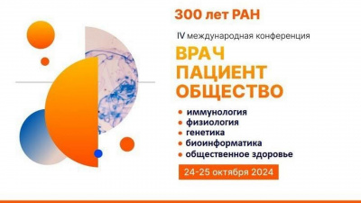 IV Международная конференция «Врач, пациент, общество: иммунология, физиология, генетика, биоинформатика и общественное здоровье»